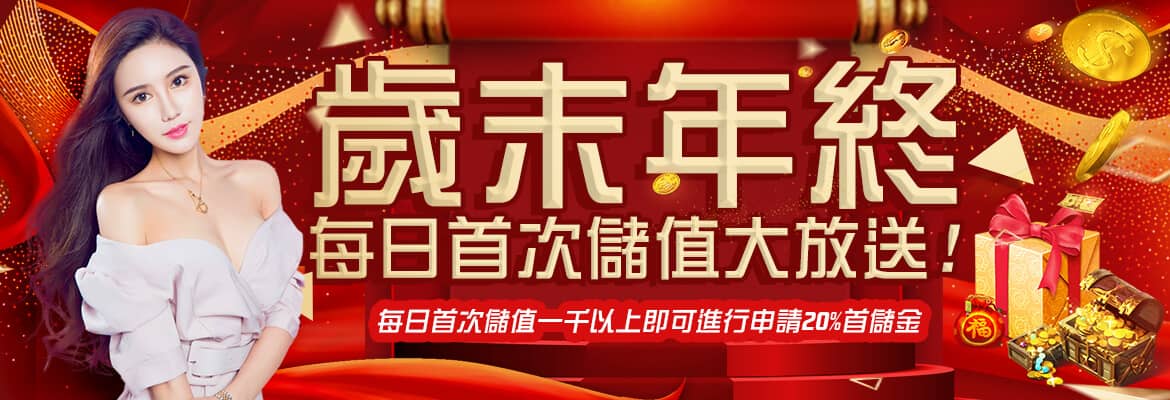 金禾泰娛樂城-歲末年終每日首次儲值大放送